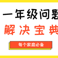 乐妈碎碎念 篇十六：这本一年级问题解决宝典，每个家庭必备