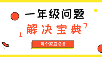 乐妈碎碎念 篇十六：这本一年级问题解决宝典，每个家庭必备