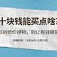 【征稿活动】这年头10块钱还能买点啥？分享你用过的低价好物，别让有钱限制了想象！（中奖名单已公布）