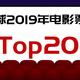 2019年全球电影票房排行榜TOP20