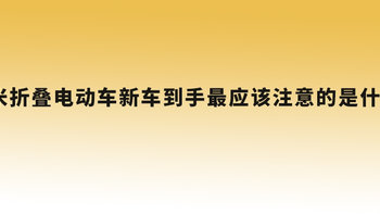 嗨米折叠电动车新车到手最应该注意的是什么？