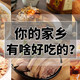  你家乡有啥好吃的？淘宝上能买到的各省招牌美食推荐，不服来战！　