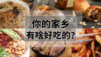 值行美食图鉴 篇二十一：你家乡有啥好吃的？淘宝上能买到的各省招牌美食推荐，不服来战！