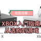 虽然Switch正当红，但也许Xbox会更适合你——Xbox主机入门指南