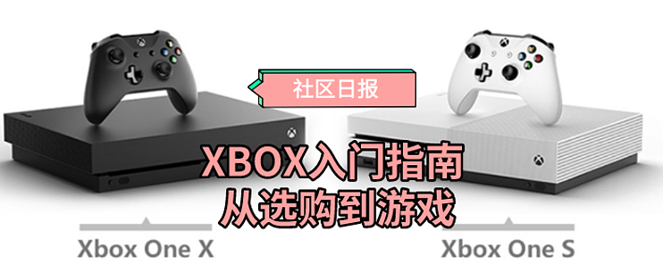 虽然Switch正当红，但也许Xbox会更适合你——Xbox主机入门指南_电脑数码_