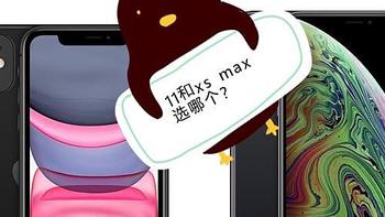 到底是买IPhone11还是买IPhone xs max？