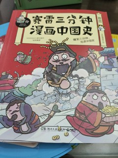 赛雷三分钟漫画中国史