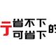 日本旅行中可省的钱、省不下的钱