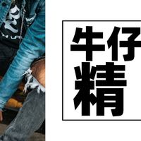 牛仔夹克穿得土？那是因为你不会选！一位“养牛”大户的精选推荐