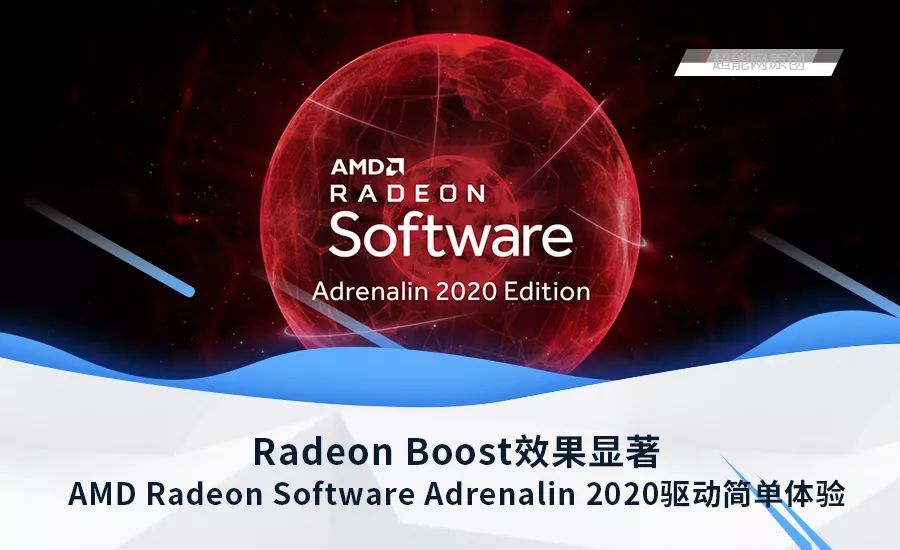 AMD Radeon Software Adrenalin 2020驱动简单体验：Radeon Boost效果显著