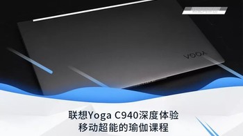 联想Yoga C940深度体验：移动超能的瑜伽课程