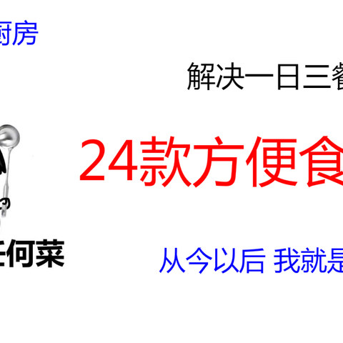 不吃外卖吃什么？真心推荐24道方便菜，冬天就要做个合格的懒人！