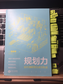 《规划力》每个人都应该读一读的一本书