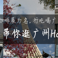 兔牙咖啡馆 篇七：以逛咖啡展为名，行吃喝广州之实——2019 Hotelex 广州展记录