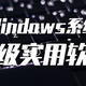 值无不言162期：实用至上——三十五款神级免费Windows软件推荐