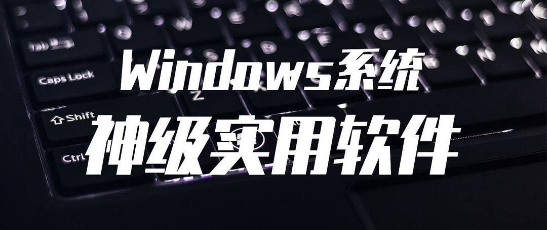 小白换新机：Windows系统安装 / 必备软件 / 优化攻略——老电脑也通用！