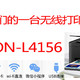  送给家长们的一台无线打印机--EPSON-L4156　