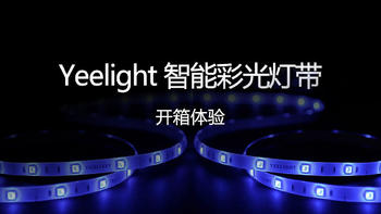 开箱晒物 篇七：Yeelight 智能彩光灯带可延长版开箱体验 