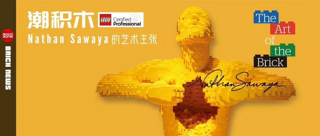 全球*级乐高专业拼砌大师Nathan Sawaya作品艺术展来到中国！
