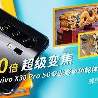 60倍超级变焦 vivo X30 Pro 5G专业影像功能体验