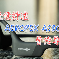 轻便舒适——韶音AEROPEX AS800骨传导耳机