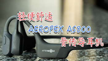 轻便舒适——韶音AEROPEX AS800骨传导耳机