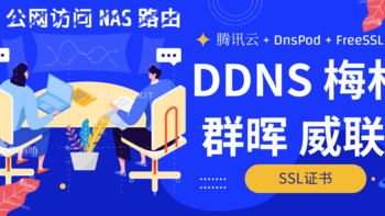 DDNS 梅林 群晖 威联通 腾讯云