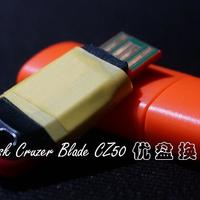 晒物 篇五：SanDisk Cruzer Blade CZ50优盘换壳记