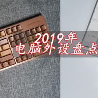 2019年我的电脑外设盘点——机械键盘&鼠标推荐
