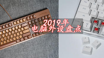 2019年我的电脑外设盘点——机械键盘&鼠标推荐