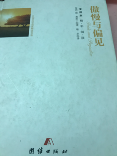 傲慢与偏见