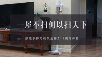 一屋不扫何以扫天下——顺造手持无线吸尘器Z11使用体验