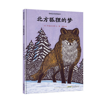 图书馆猿の2019读书计划82：《北方狐狸的梦》