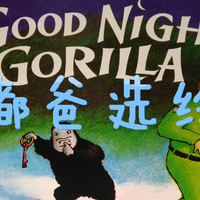 嘟爸选绘本 篇二十：睡前故事也可以这么欢乐，《晚安，大猩猩》浅析