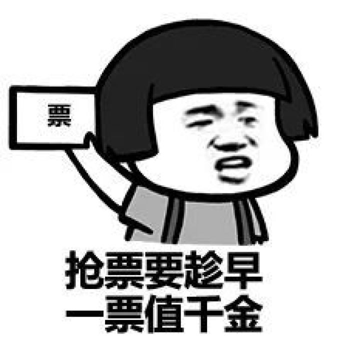 全网最好用的抢票神器,拿走不谢!附抢票攻略!