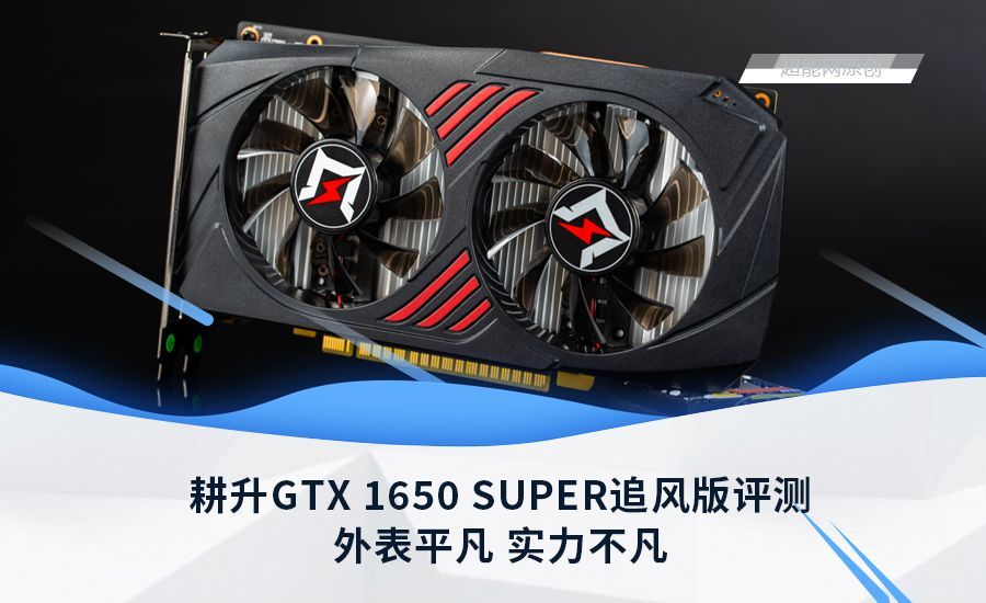 耕升GTX 1650 SUPER追风版评测：外表平凡，实力不凡