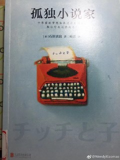 石田衣良《孤独小说家》