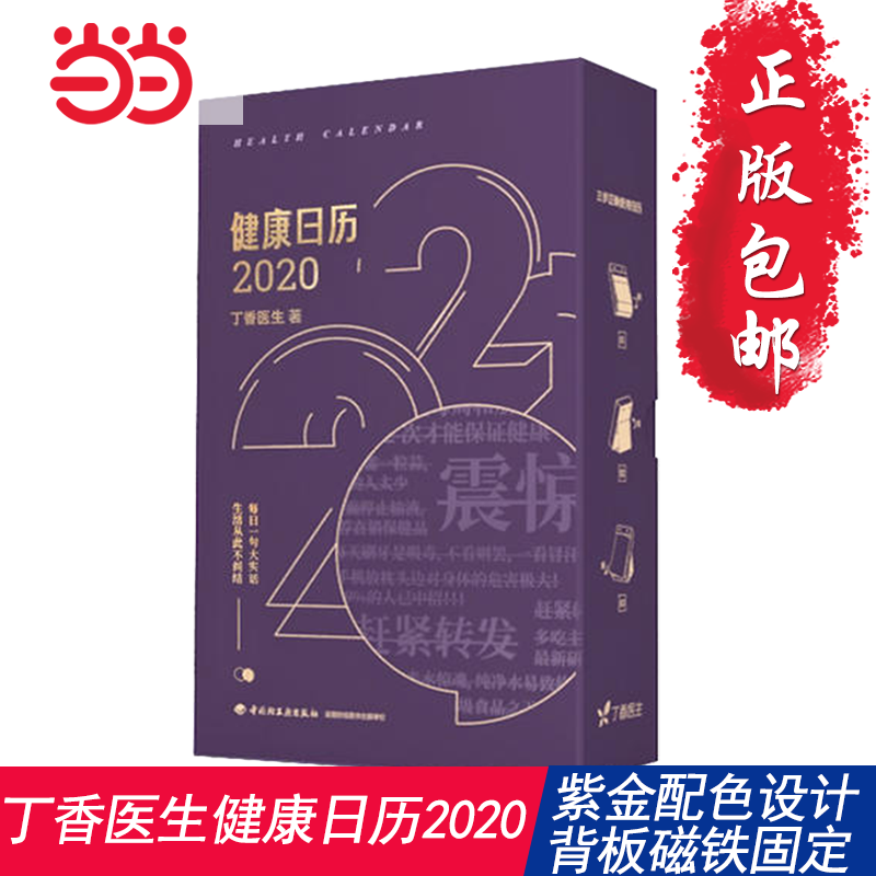 新的一年，有健康保姆陪伴的每一天____丁香医生健康日历2020