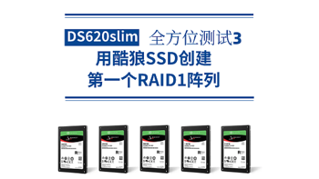 男人的生产力工具 篇一百九十二：DS620slim全方位测试3：用酷狼SSD创建第一个RAID1阵列