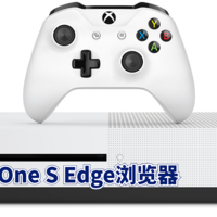 数码原动力 篇二十二：Xbox One S 19.8元的遥控器是否完美匹配蓝光播放 有了Edge直播电视不用愁