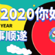 2020日历横评 | 期待雪花、新年、烟火、春天和更好的自己