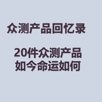 众测产品回忆录-20件众测产品，如今命运如何