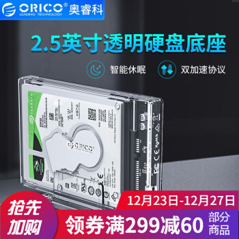 透视两面派：支架版ORICO透明2.5英寸硬盘盒体验