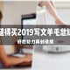 大妈的羊毛真的香：这些好物助力我2019年值得买再创佳绩