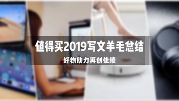 大妈的羊毛真的香：这些好物助力我2019年值得买再创佳绩