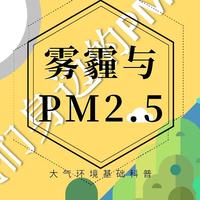 9102年都快过去了，你应该懂一些的大气环境知识——PM2.5与雾霾