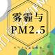 9102年都快过去了，你应该懂一些的大气环境知识——PM2.5与雾霾