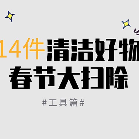 过年大扫除，少不了的14件清洁好物（工具篇）没买的赶紧买起来了，准备买的记得先收藏