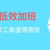 二狗的知识库 篇五：拒绝低效加班，10款效率工具值得拥有