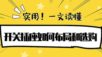 我的清包装修日记 篇十一：实用！一文读懂开关插座如何布局和选购